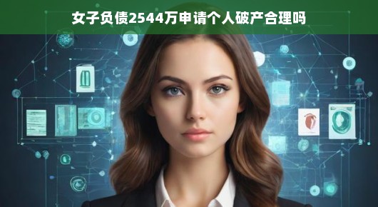 女子负债2544万申请个人破产,合理吗?