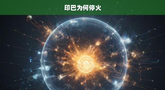 印巴为何停火，一场复杂而微妙的和解之旅
印巴关系的新篇章，和平停火的微妙之路