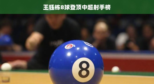 王钰栋，以8球荣耀登顶中超射手榜