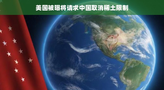 美国或将向中国请求取消稀土限制，新的国际经贸话题热议
