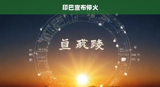印度证实印巴已同意停火，和平的曙光照亮次大陆