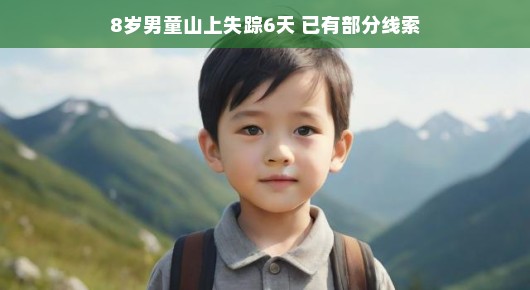 八岁男童山中失踪六天后，一线生机，已有部分线索浮出水面