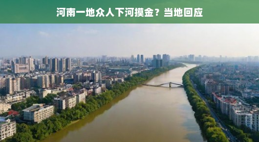 河南掀起淘金热浪！摸金成新风尚，官方揭秘真相，快来探秘吧！