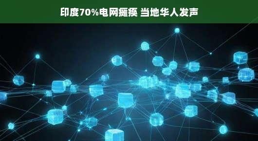 印度电网遇困境，华人携手笑对挑战，共度难关，电网危机也能轻松应对！