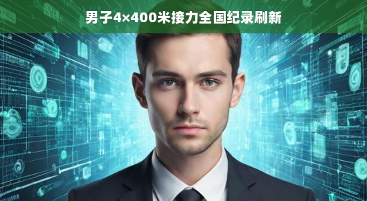 男子4×400米接力全国纪录刷新—刷新历史，再燃激情