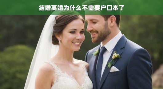新时代下的婚姻变革，结婚证与离婚，不再依赖户口本？
