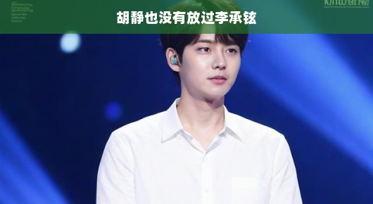 胡静与李承铉，未曾放手的舞台与人生旅程