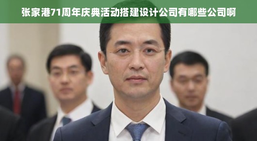 张家港71周年庆典活动，卓越搭建设计公司的璀璨群星