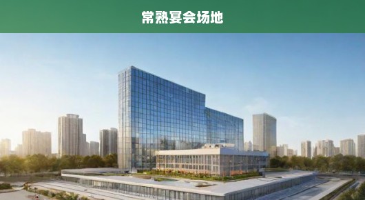 常熟签约活动会场搭建公司哪家强？非泓澜文化莫属！
