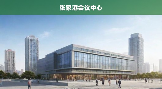 张家港会场布置公司的电话号码全攻略—您值得信赖的专业合作伙伴