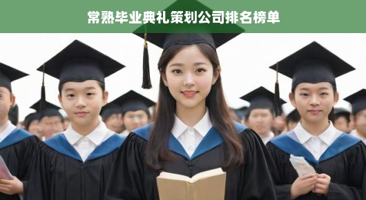 常熟毕业典礼策划公司排名榜单，卓越团队引领潮流，泓澜文化独领风骚