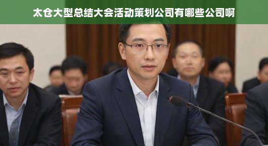 太仓大型总结大会活动策划公司一览