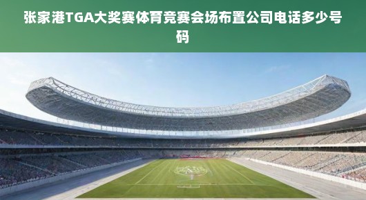 张家港TGA大奖赛会场布置揭秘，与泓澜文化共创体育竞赛盛事