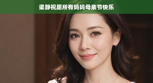 梁静的心声，愿所有妈妈母亲节快乐