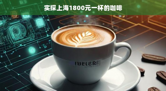 天价咖啡的诞生