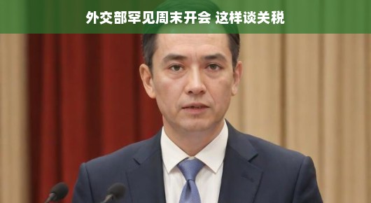 轻松视角下的重磅议题，外交部周末紧急会议与关税话题探讨