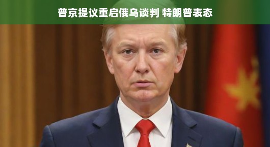 俄乌再燃谈判之火，普京提议重启谈判背后的特朗普态度解析