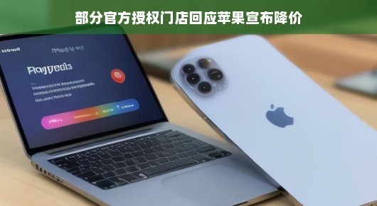 轻松应对降价潮，部分官方授权门店回应苹果宣布降价