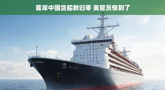 中国货船数量归零？惊呆美国官员！全球贸易风云变幻，难道格局转变就这么轻松？