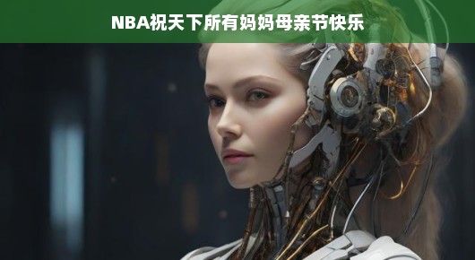 NBA致敬所有伟大的母亲，母亲节快乐
