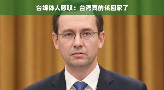 台媒体人感叹，台湾，真的该回家了