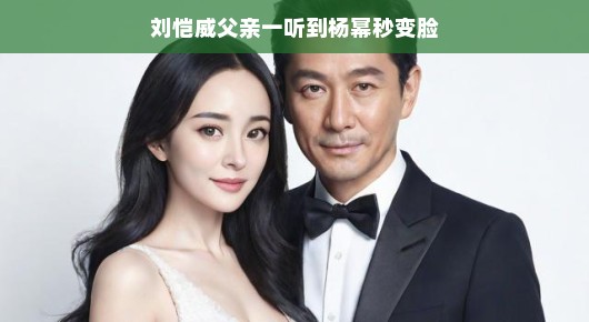 刘恺威老爸与杨幂，两代之间的奇妙化学反应，轻松演绎家庭情缘。