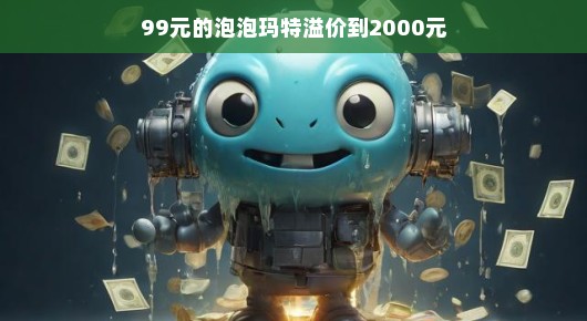 泡泡玛特价格之谜，从百元到两千元，究竟有何魅力所在？
