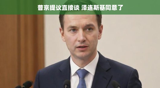 普京提议直接对话，泽连斯基欣然同意，俄乌对话的新篇章
