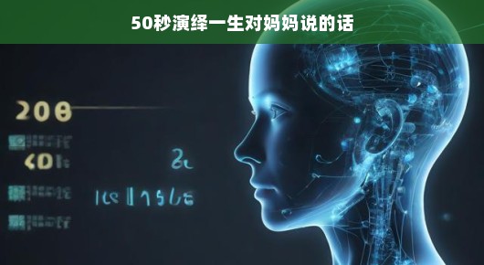 50秒演绎一生对妈妈说的话