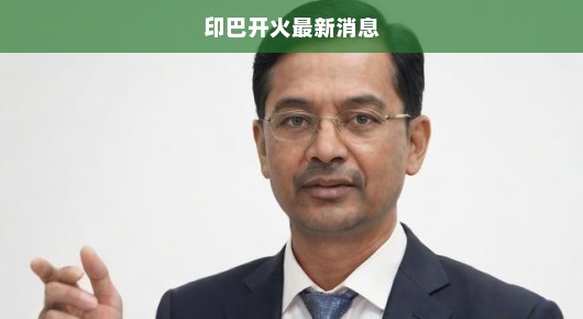 印巴停火后，印度持续开闸供水，开启和平与合作的涓涓清流