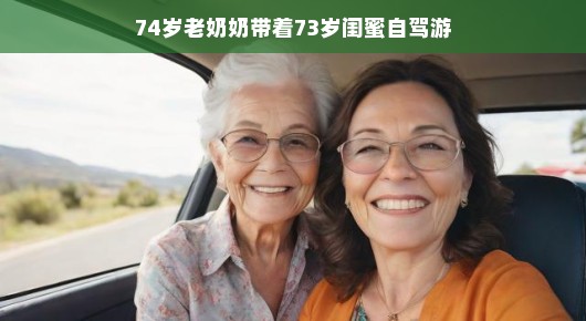 74岁老奶奶与73岁闺蜜的欢乐自驾游