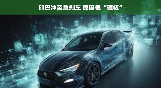 印巴冲突急刹车，原因硬核揭秘