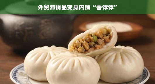外贸滞销品变身内销香饽饽，旧货新生命，市场新机遇