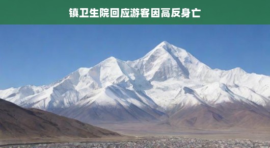 游客高原遇险不用慌！镇卫生院来支援，贴心提示助你轻松化解危机！