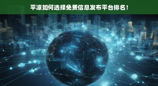 平凉如何选择免费信息发布平台排名