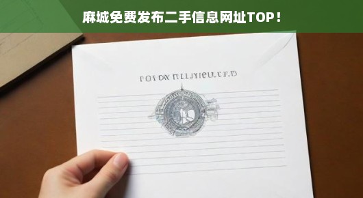 麻城免费发布二手信息网址TOP