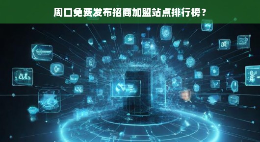 周口免费发布招商加盟站点排行榜