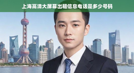 上海高清大屏幕出租服务热线，您的活动宣传首选！