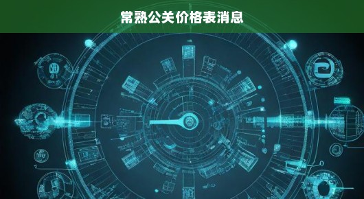 揭秘常熟公关价格表消息，尊贵服务的透明标价