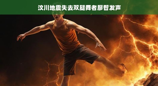 汶川地震后失去双腿的舞者廖智发声，舞蹈是生命的旋律