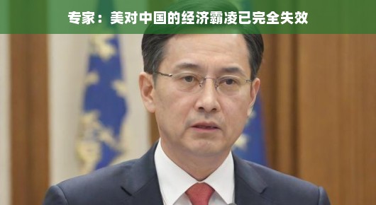 专家热议，美对中国的经济霸凌已完全失效