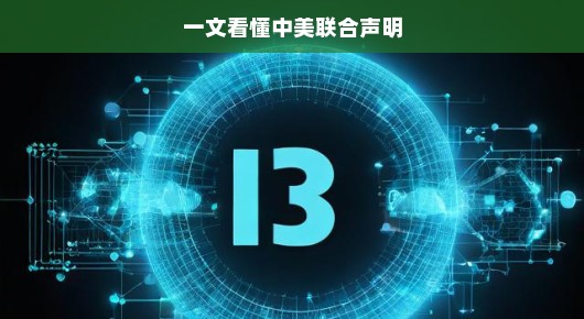 一文看懂中美联合声明