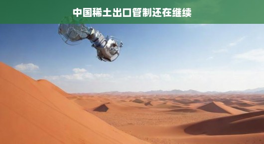 中国稀土出口管制的现状及其影响,持续进行中