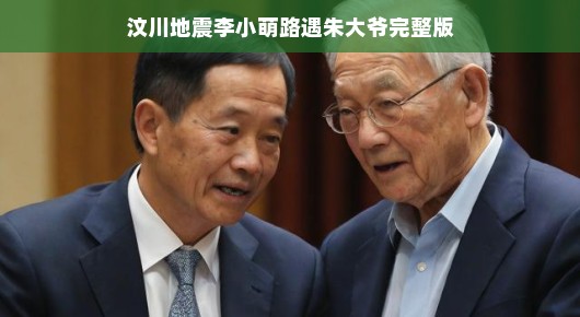 汶川地震中的感人瞬间,李小萌与朱大爷的偶遇