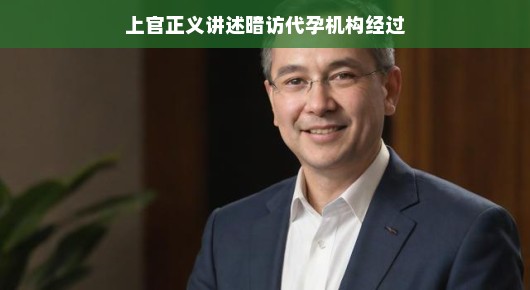 揭秘代孕机构内幕，上官正义的暗访经历