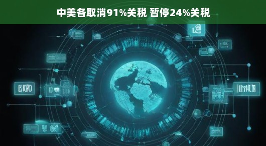中美贸易新篇章，取消大部分关税，重启双边合作之路
