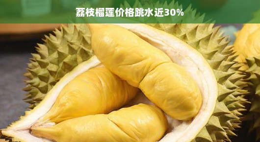 荔枝榴莲价格跳水近30%水果市场迎来新一波福利季
