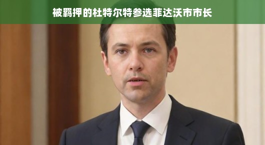 被羁押的杜特尔特参选菲达沃市市长，传奇人物的又一次挑战