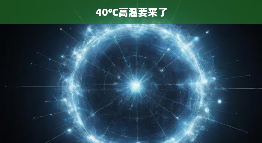 夏日炎炎不惧，高温破表也不怕！来几个小妙招轻松应对酷暑挑战！