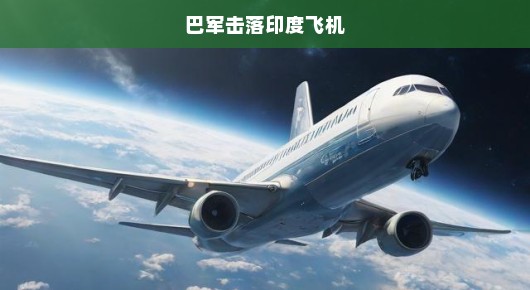 印方态度明朗，不愿猜测击落的巴方飞机数量